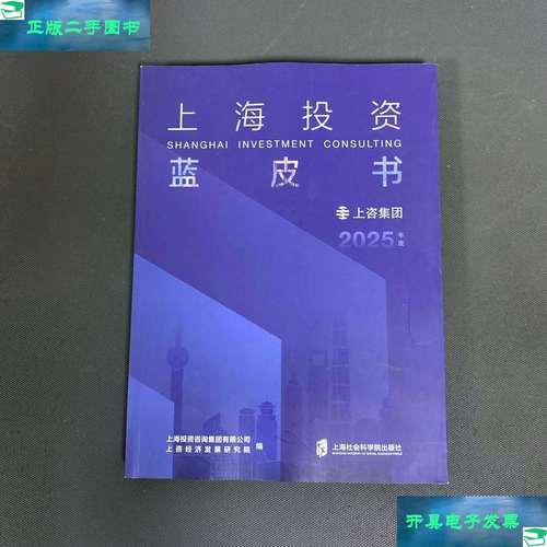 上海投资蓝皮书2025年度投资环境总报告 迈向全球卓越城市的投资新范式